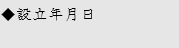 ◆設立年月日